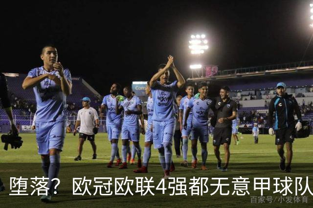 堕落？欧冠欧联4强都无意甲球队 罗马保住最后颜面