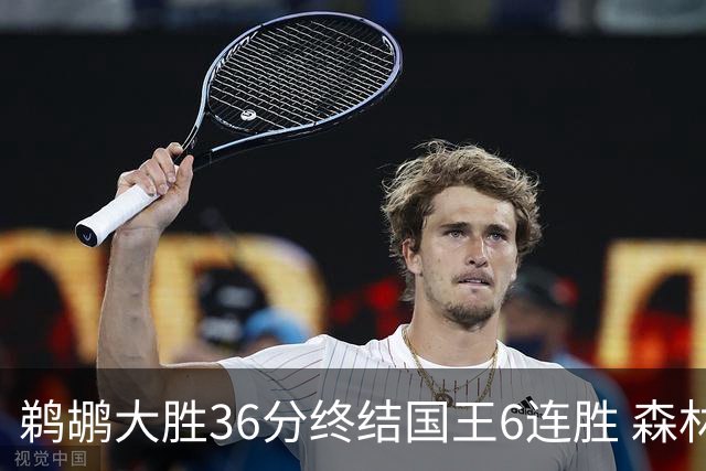 鹈鹕大胜36分终结国王6连胜 森林狼大胜尼克斯