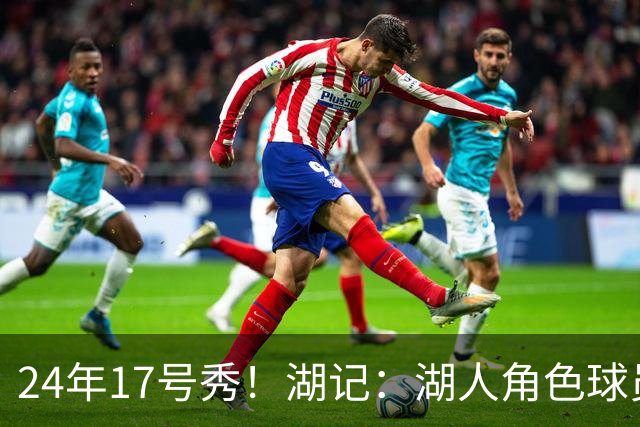 24年17号秀！湖记：湖人角色球员交易市场冷淡 克内克特行情有限