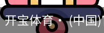 开宝体育官网